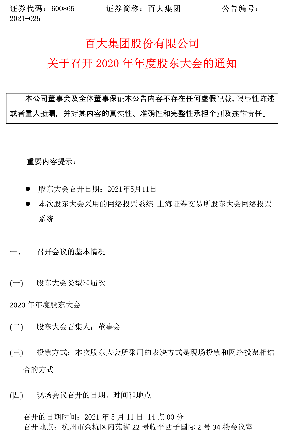 2021-025 關(guān)于召開(kāi)2020年年度股東大會(huì)的通知-1.png